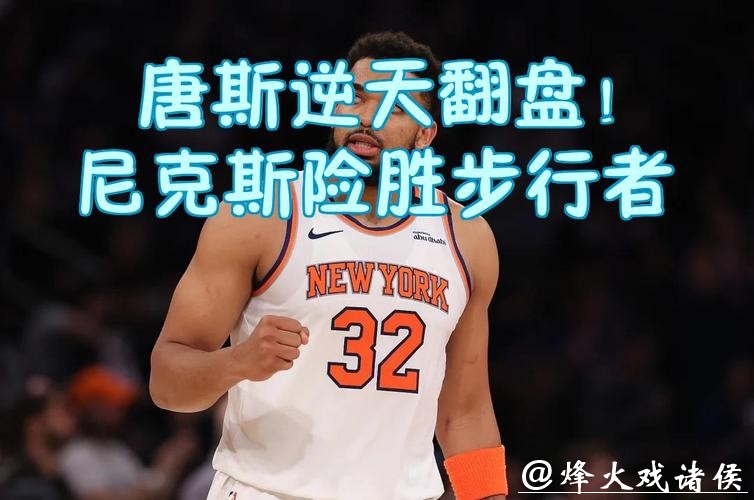 唐斯爆砍44分尼克斯力克热火 黄蜂险胜猛龙