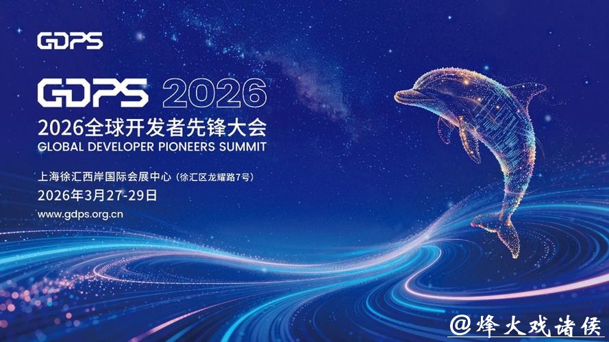 “找”×6！2026全球开发者先锋大会将于3月27日至29日在上海举办