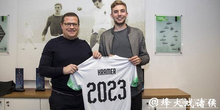 门兴与克拉默正式续约 双方签约至2023年