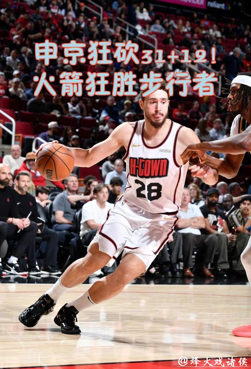 申京31+12火箭大胜步行者 76人5连败东部垫底