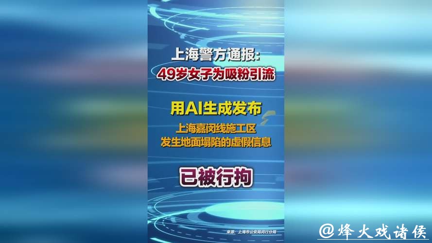 上海警方:罗某,拘留!用AI生成发布嘉闵线施工区地面塌陷虚假信息 上海警方:罗某,拘留!用AI生成发布嘉闵线施工区地面塌陷虚假信息