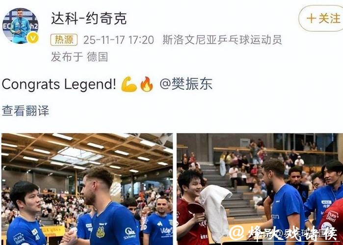 樊振东外协“头号迷弟”官宣离队!达科效力七年后告别萨尔布吕肯!